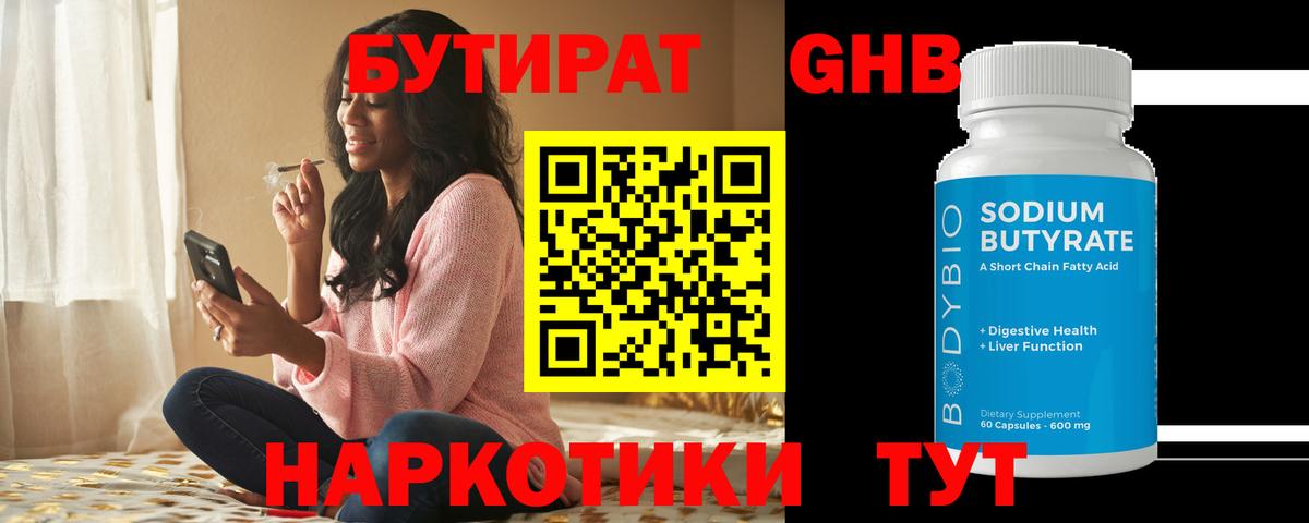 Бутират 1.4BDO  Бутират  Троицк  Вход с VPN 