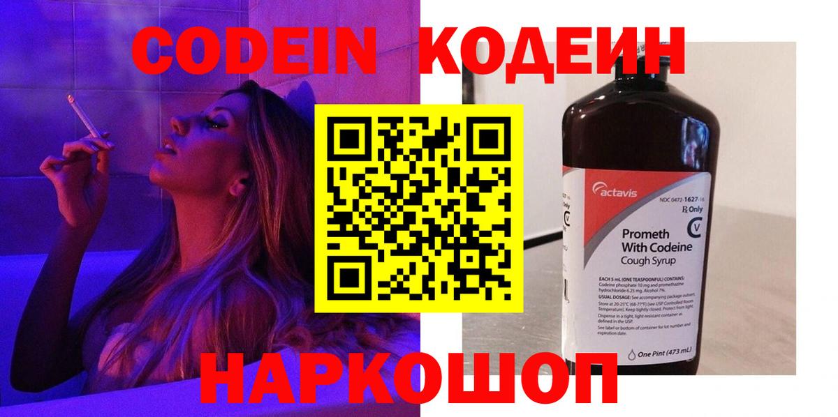 Codein Purple Drank  Кодеиновый сироп Lean напиток Lean (лин)  Вход с VPN  Троицк 